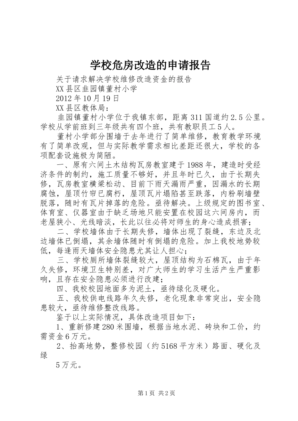 学校危房改造的申请报告_第1页