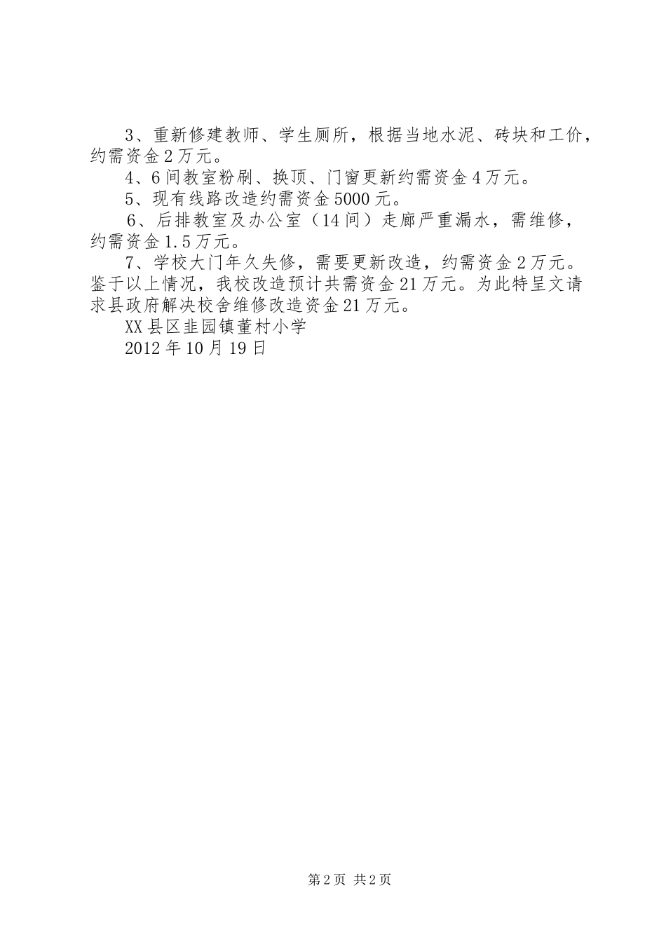 学校危房改造的申请报告_第2页