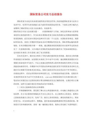 国际贸易公司实习总结报告 