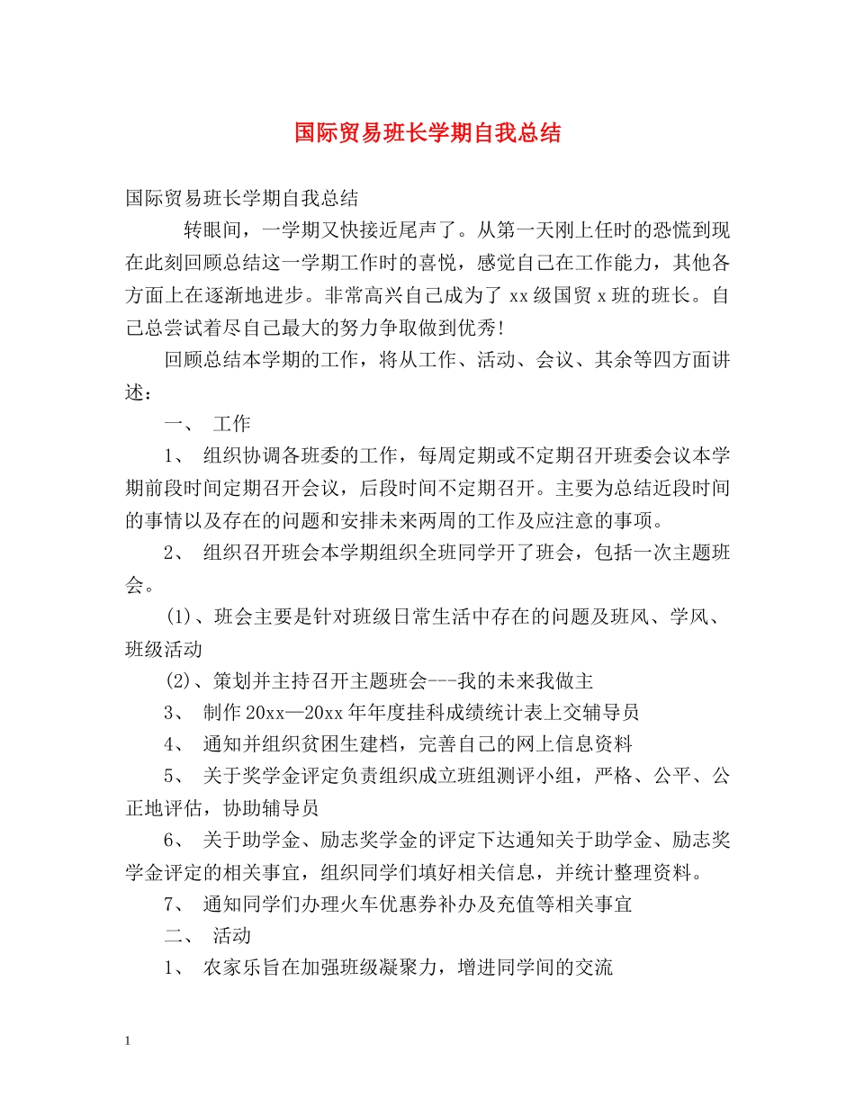 国际贸易班长学期自我总结 _第1页