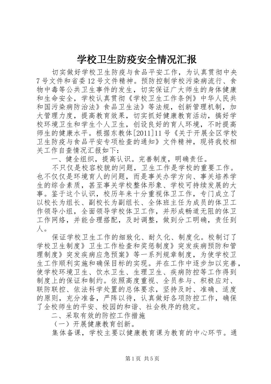学校卫生防疫安全情况汇报_第1页
