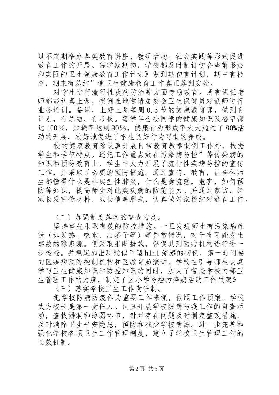 学校卫生防疫安全情况汇报_第2页