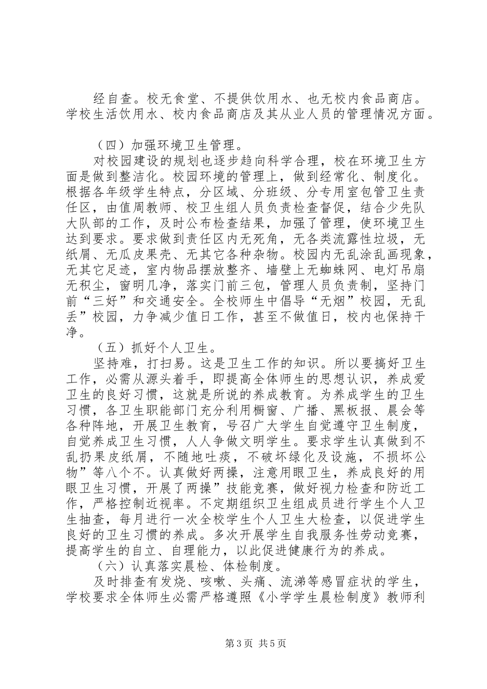 学校卫生防疫安全情况汇报_第3页