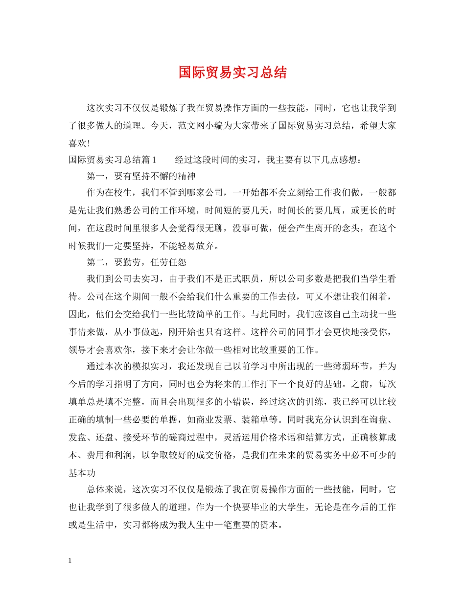 国际贸易实习总结 _第1页