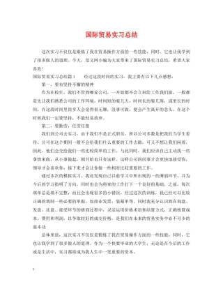 国际贸易实习总结 