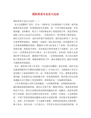 国际贸易专业实习总结 