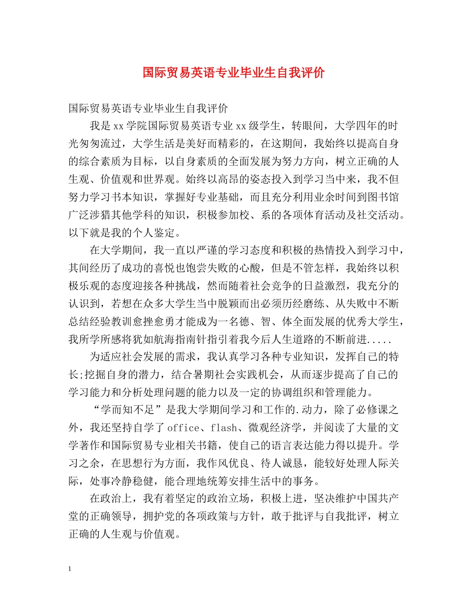 国际贸易英语专业毕业生自我评价 _第1页