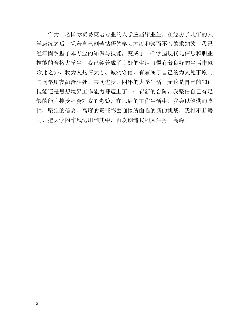 国际贸易英语专业毕业生自我评价 _第2页