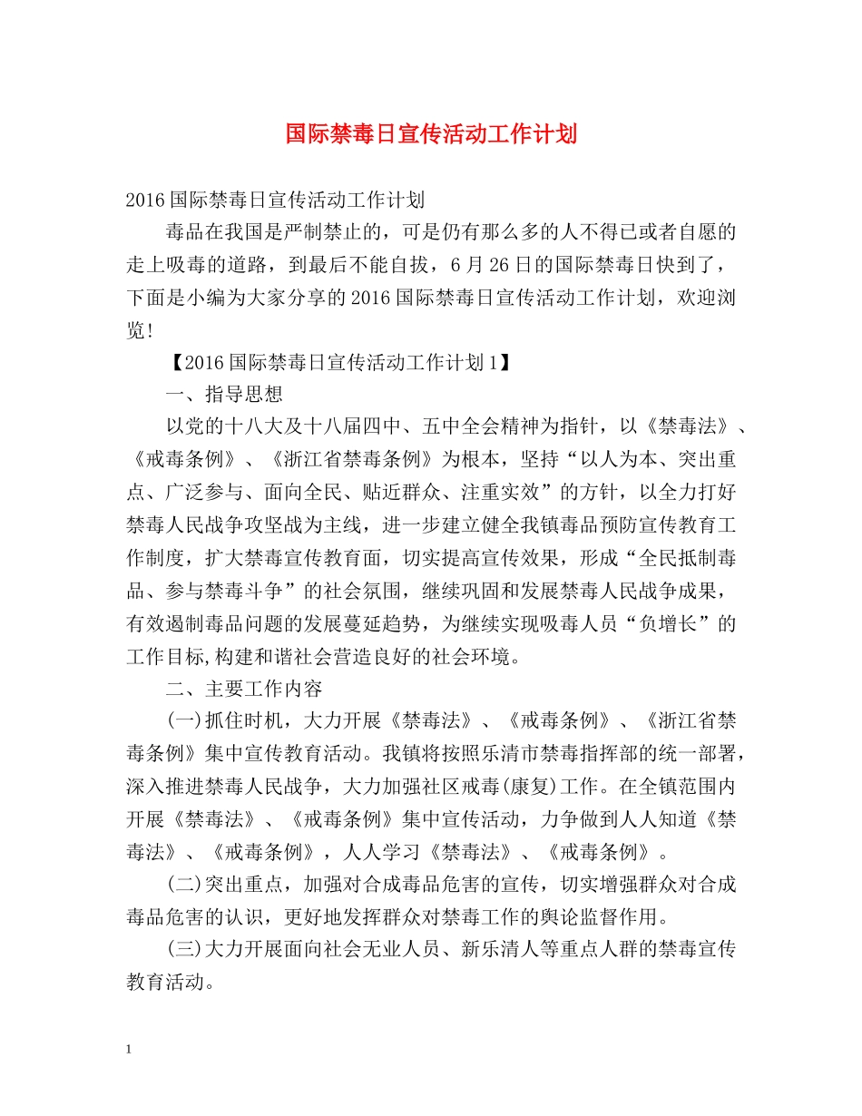 国际禁毒日宣传活动工作计划 _第1页