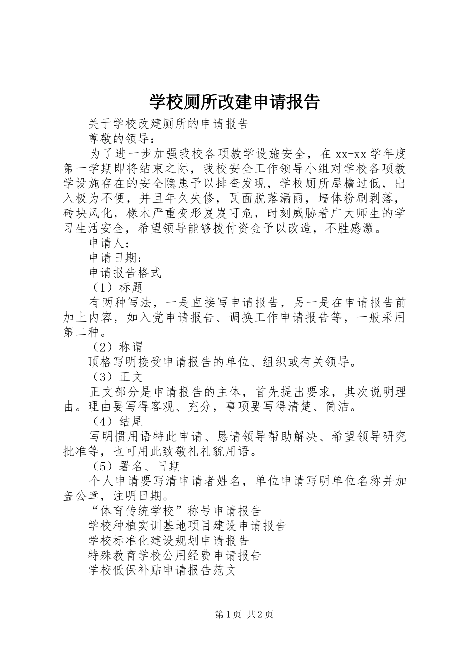 学校厕所改建申请报告_第1页