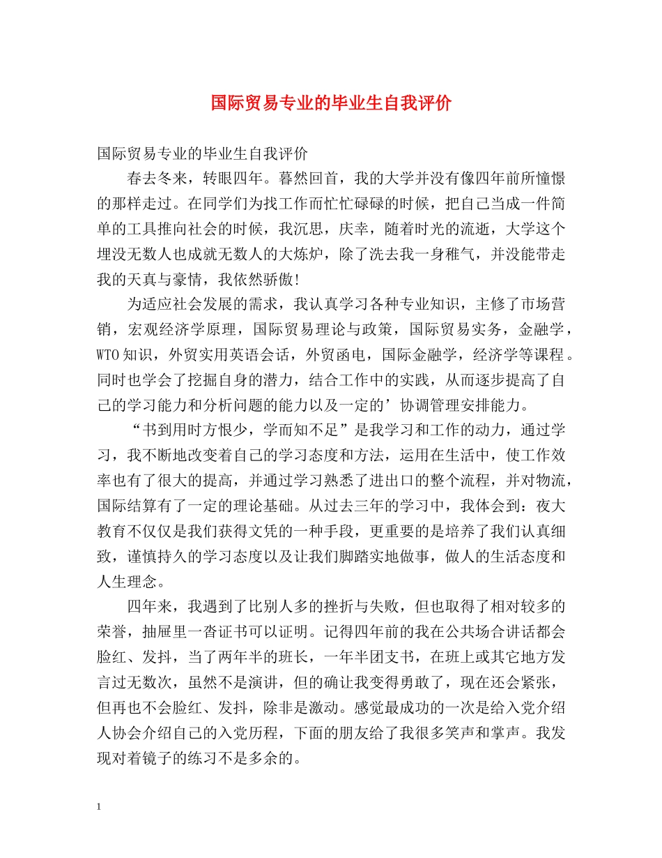 国际贸易专业的毕业生自我评价 _第1页
