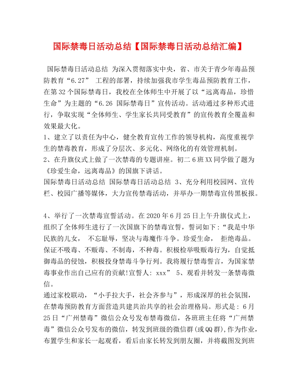国际禁毒日活动总结【国际禁毒日活动总结汇编】 _第1页