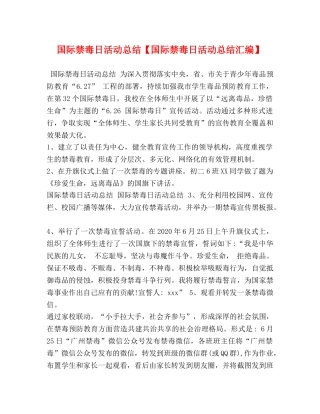国际禁毒日活动总结【国际禁毒日活动总结汇编】 