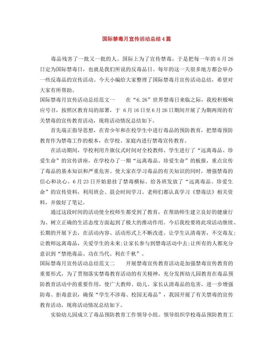 国际禁毒月宣传活动总结4篇 _第1页