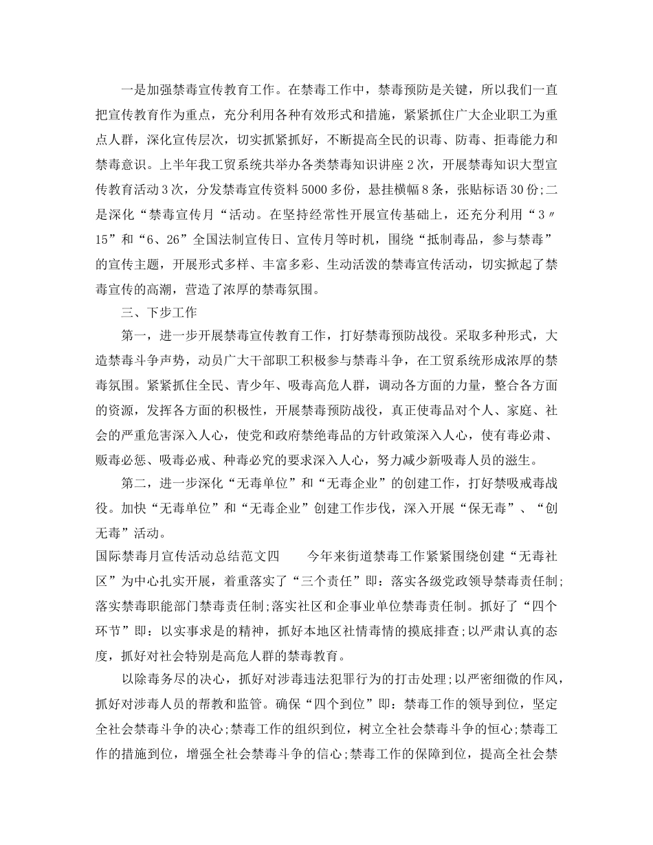 国际禁毒月宣传活动总结4篇 _第3页