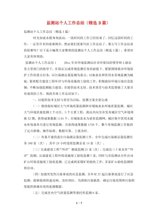 监测站个人工作总结3篇