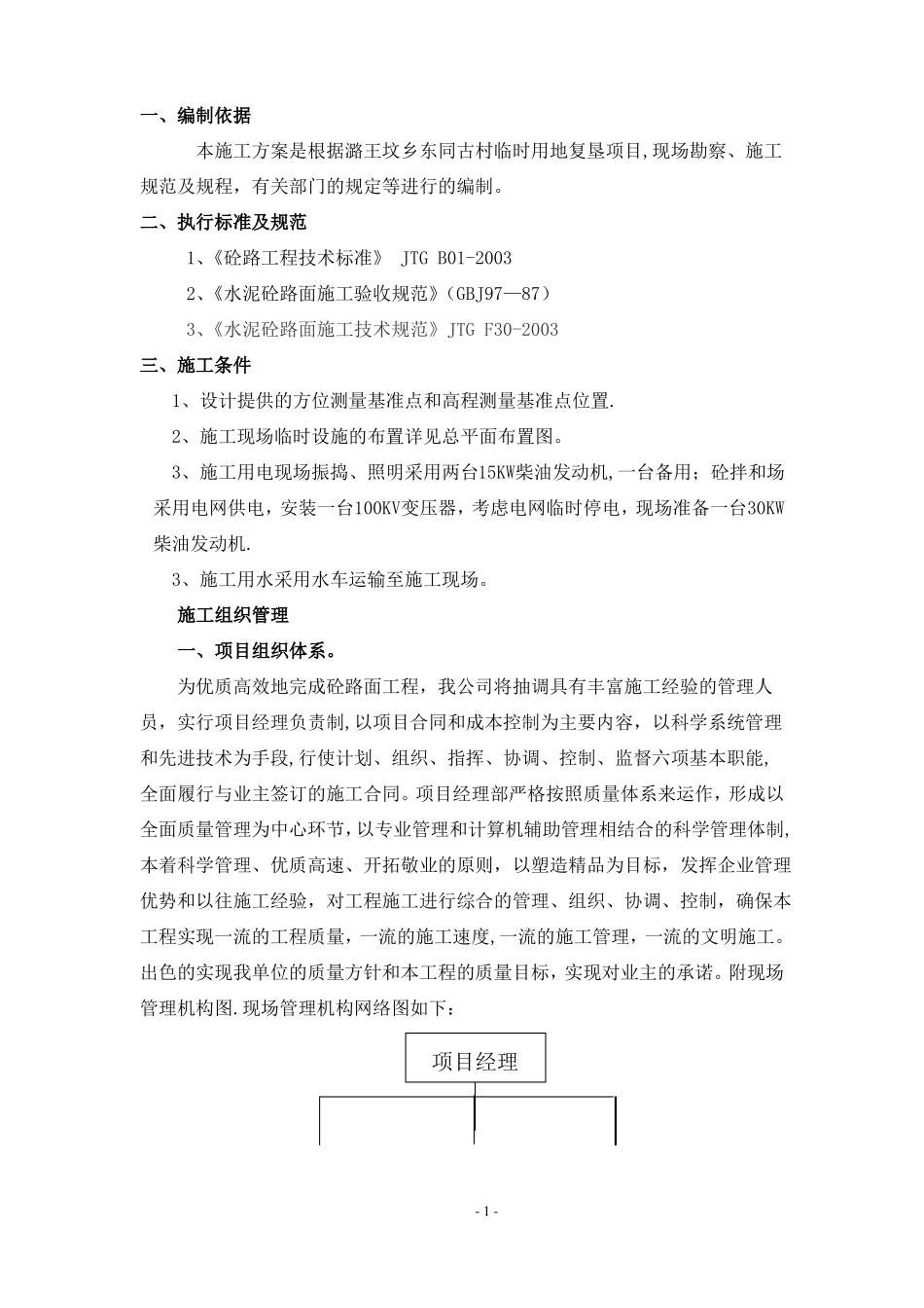 水泥混凝土路面施工方案50995_第1页