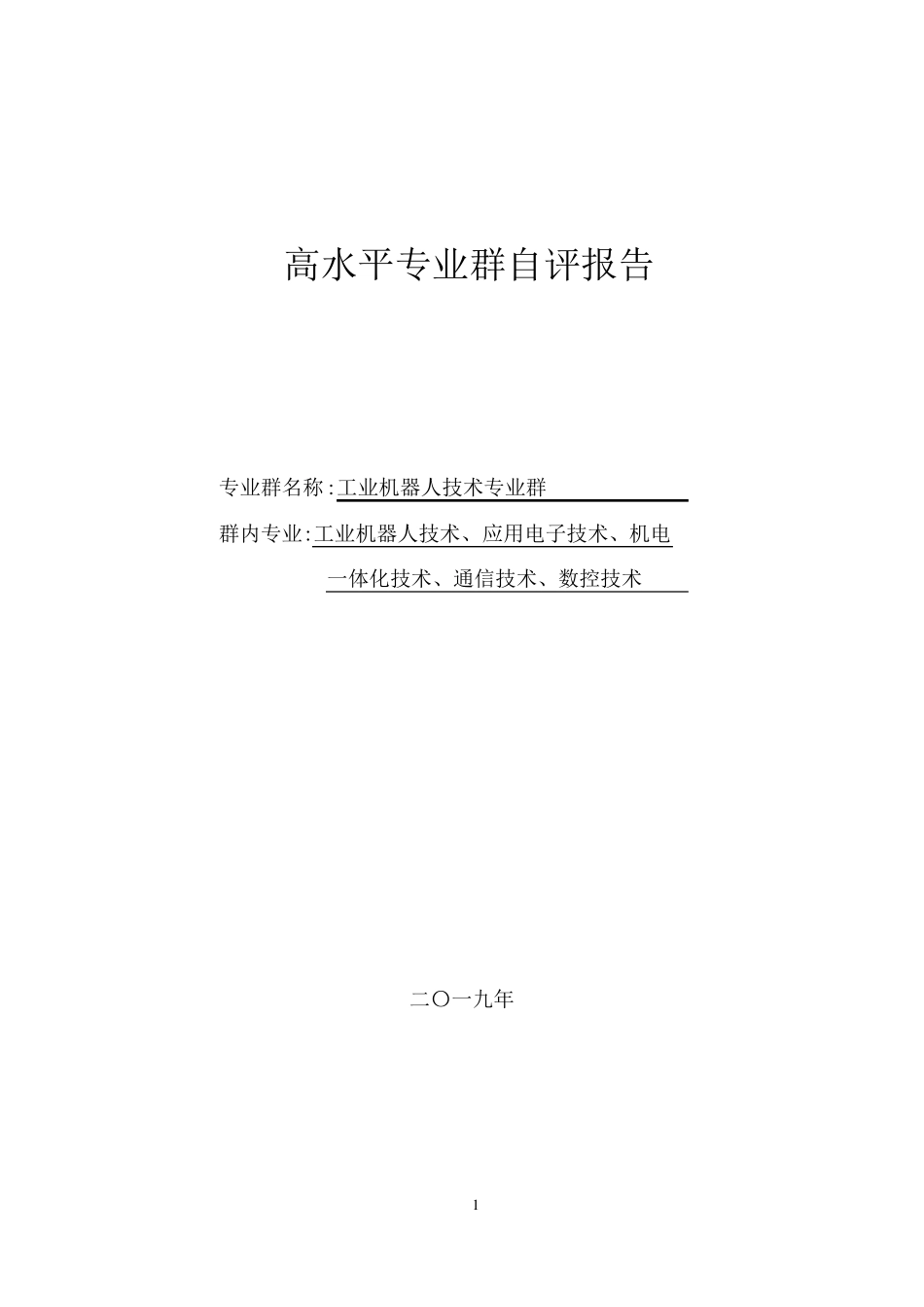 工业机器人技术专业群自评报告_第1页