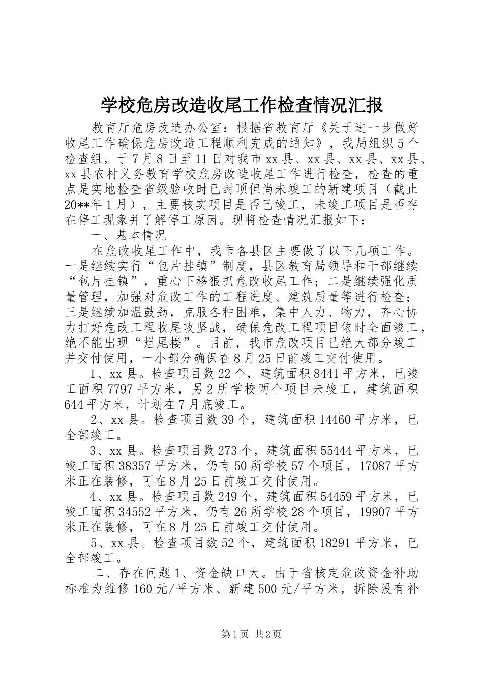学校危房改造收尾工作检查情况汇报_第1页