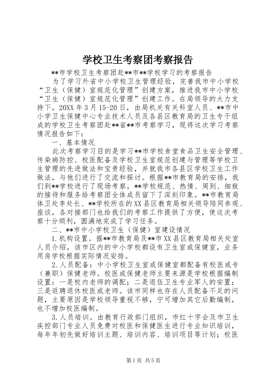 学校卫生考察团考察报告_第1页