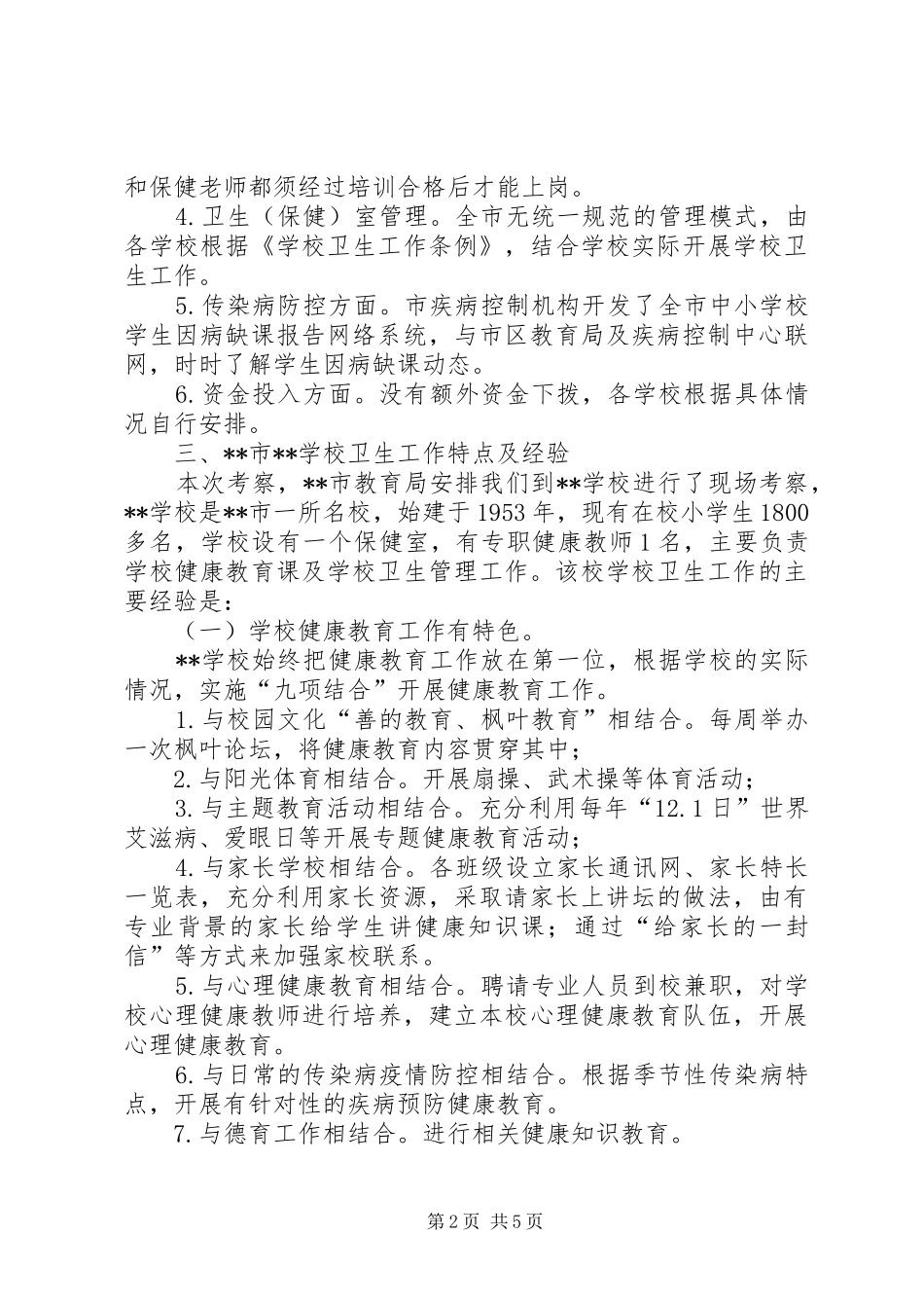 学校卫生考察团考察报告_第2页