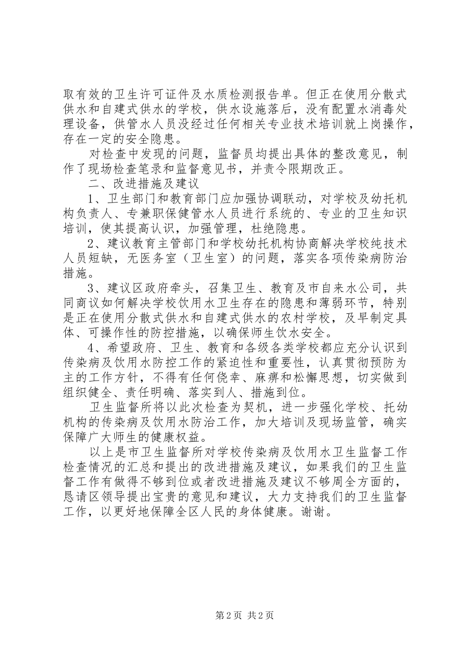 学校卫生改进检查报告_第2页