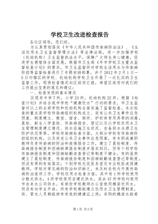 学校卫生改进检查报告