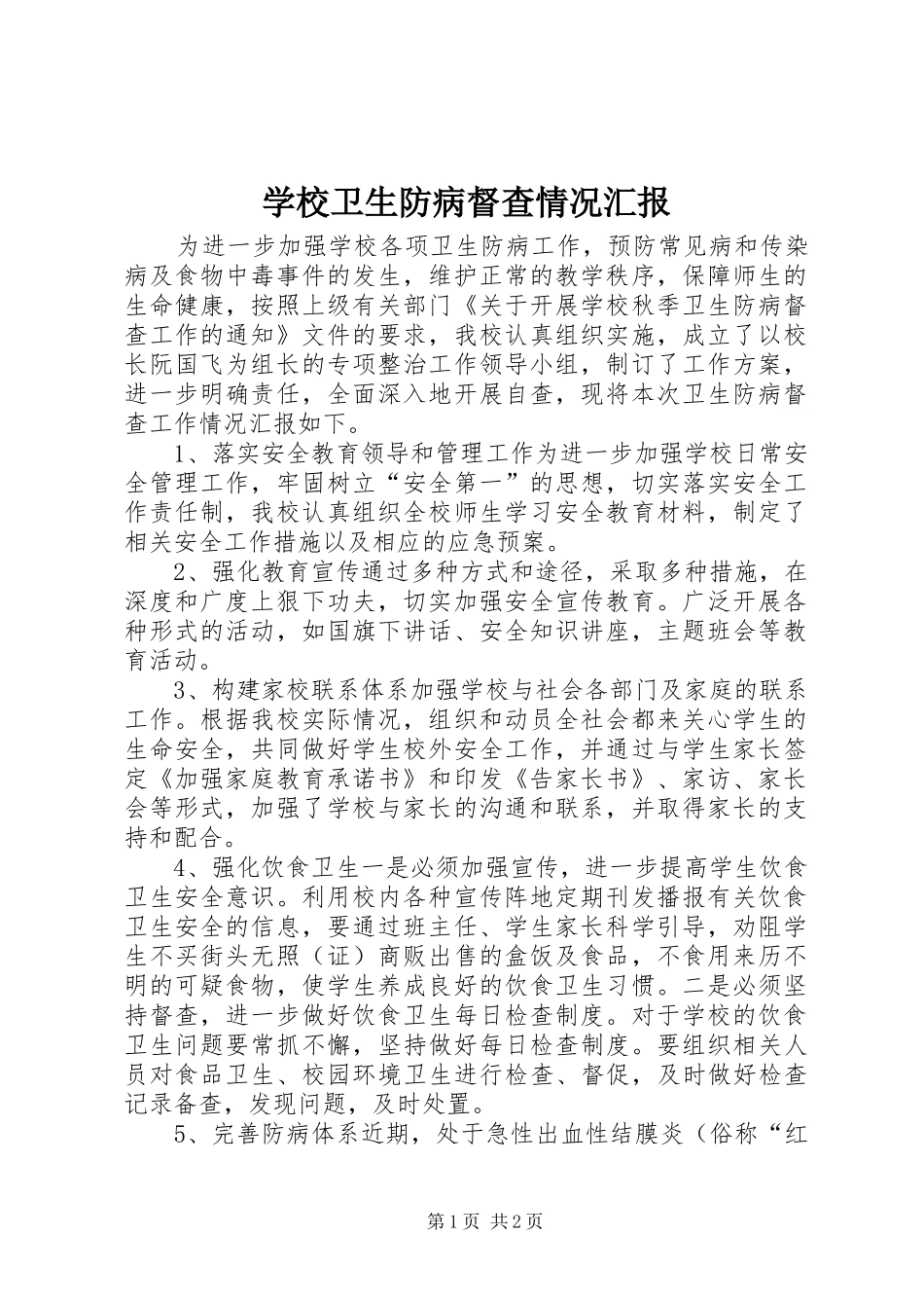 学校卫生防病督查情况汇报_第1页