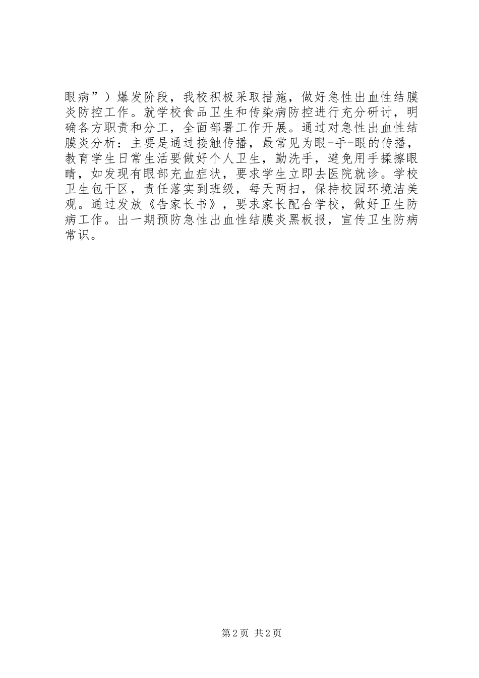 学校卫生防病督查情况汇报_第2页