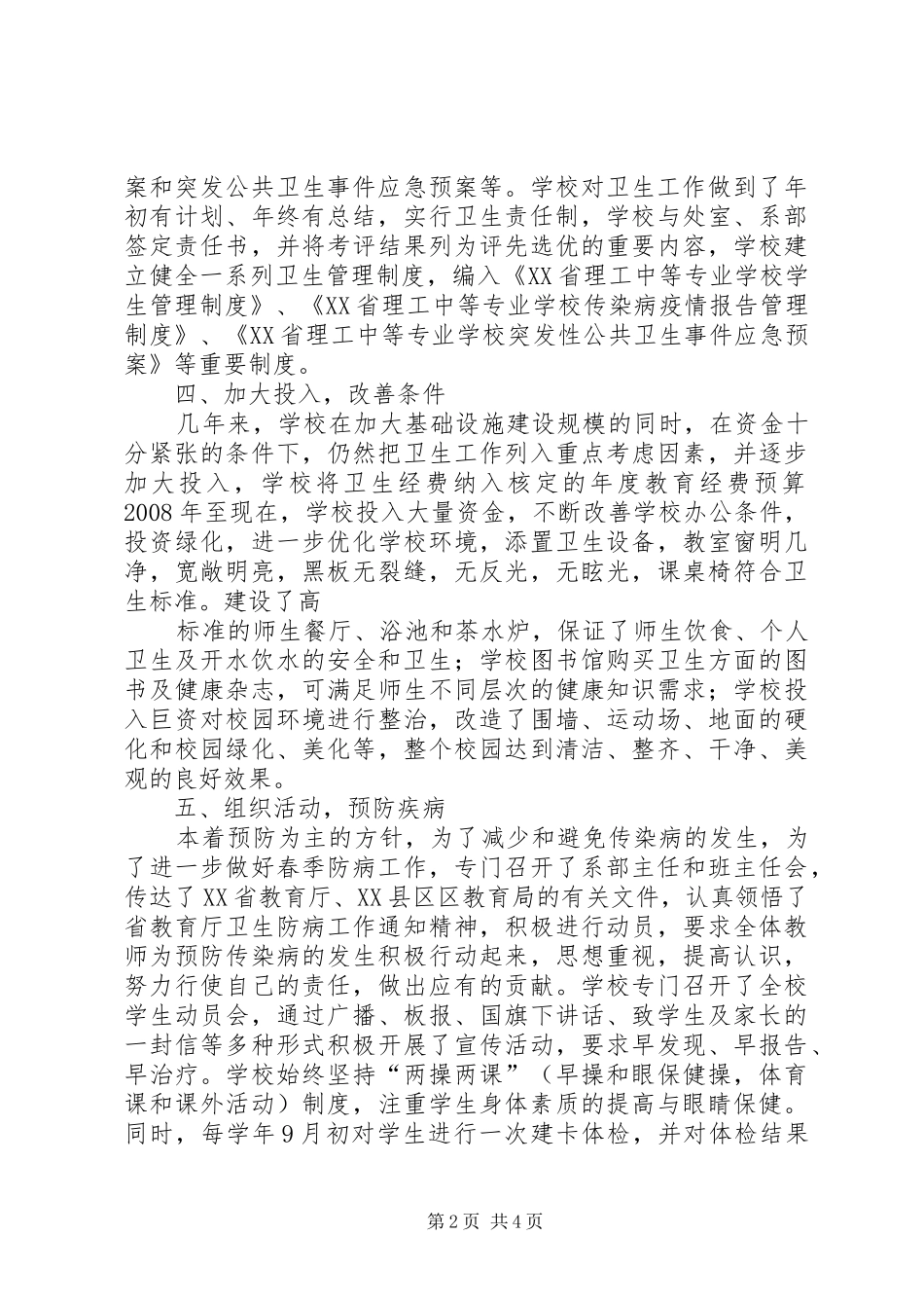 学校卫生监督检查自查报告_第2页