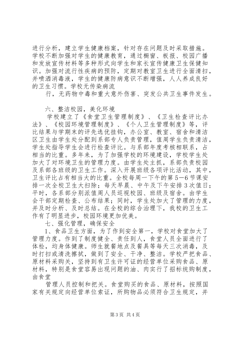 学校卫生监督检查自查报告_第3页