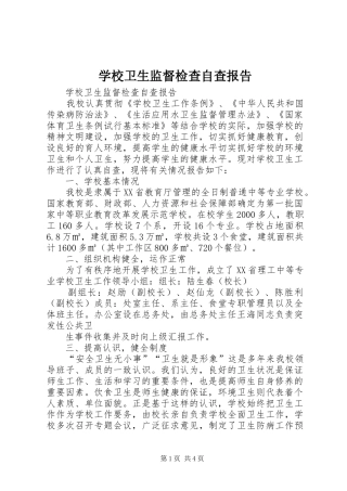学校卫生监督检查自查报告