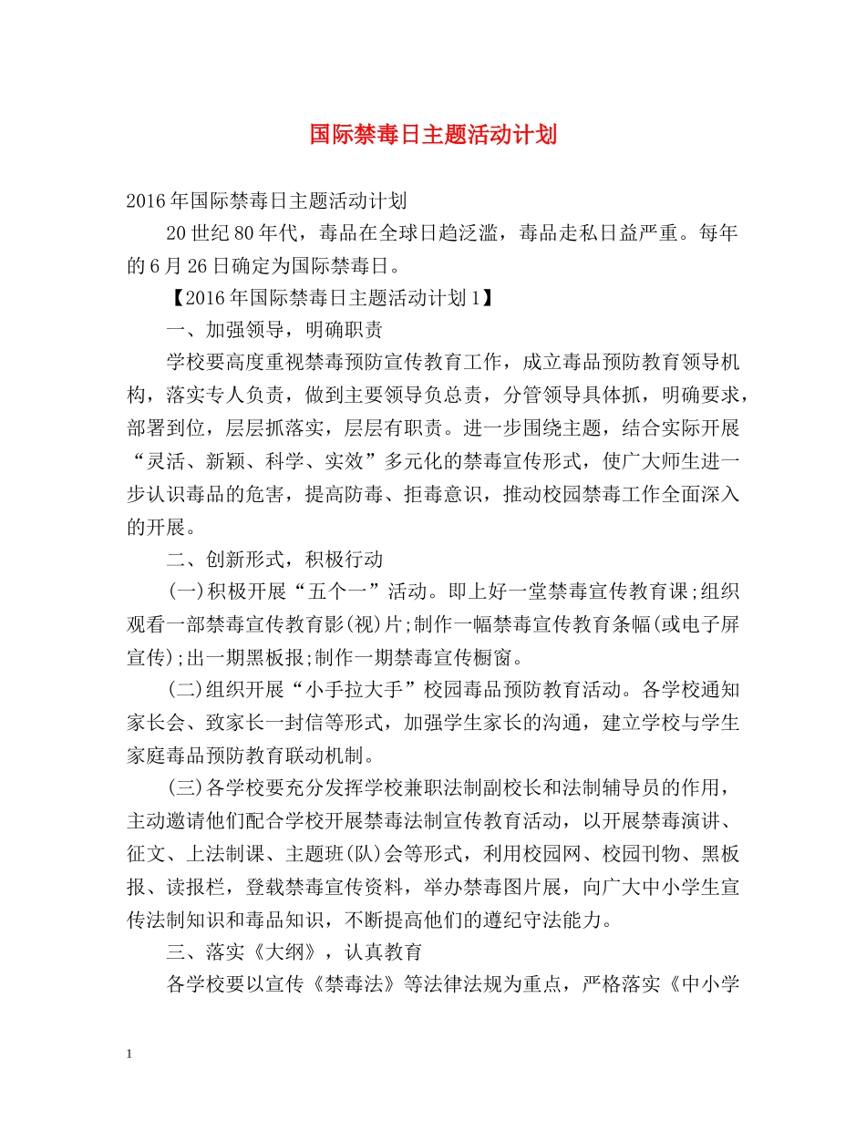 国际禁毒日主题活动计划 _第1页