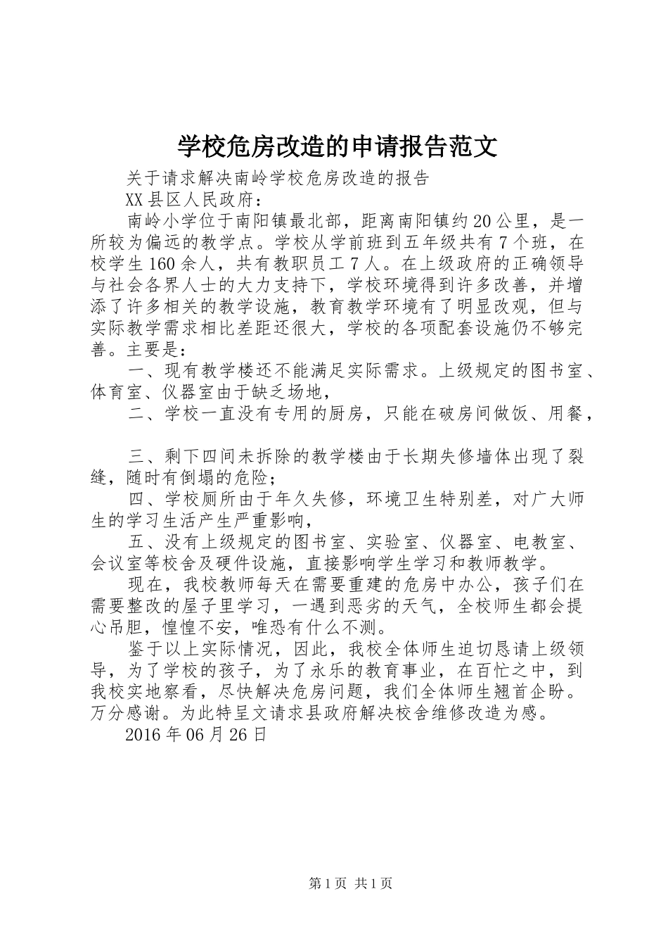 学校危房改造的申请报告范文_第1页