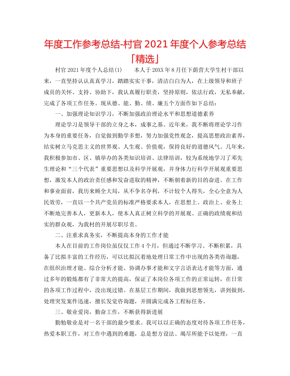 2021年度工作参考总结村官年度个人参考总结「精选」_第1页