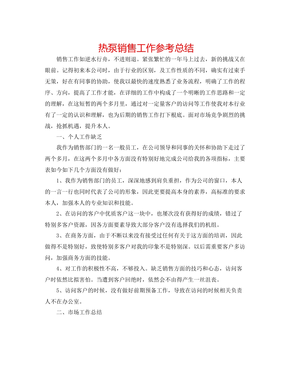 热泵销售工作参考总结_第1页