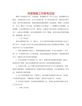 热泵销售工作参考总结