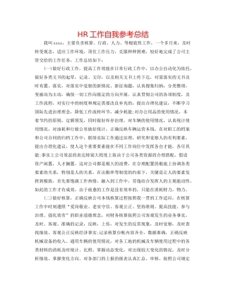 HR工作自我参考总结