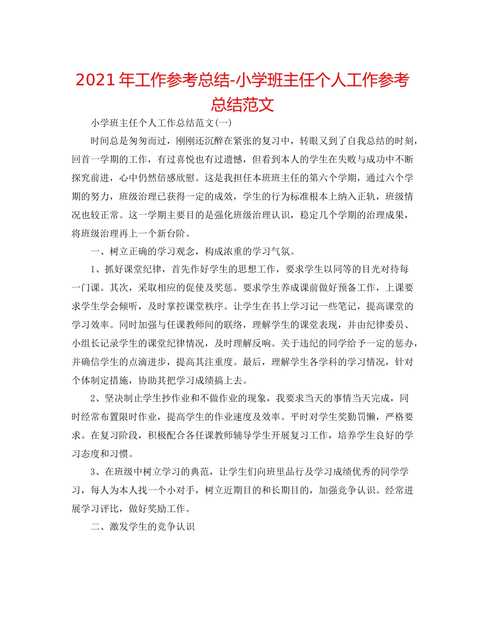 2021年工作参考总结小学班主任个人工作参考总结范文_第1页