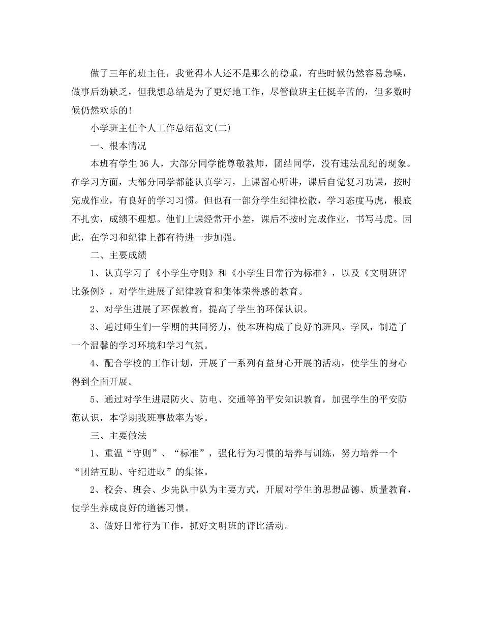2021年工作参考总结小学班主任个人工作参考总结范文_第3页