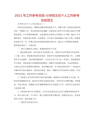 2021年工作参考总结小学班主任个人工作参考总结范文