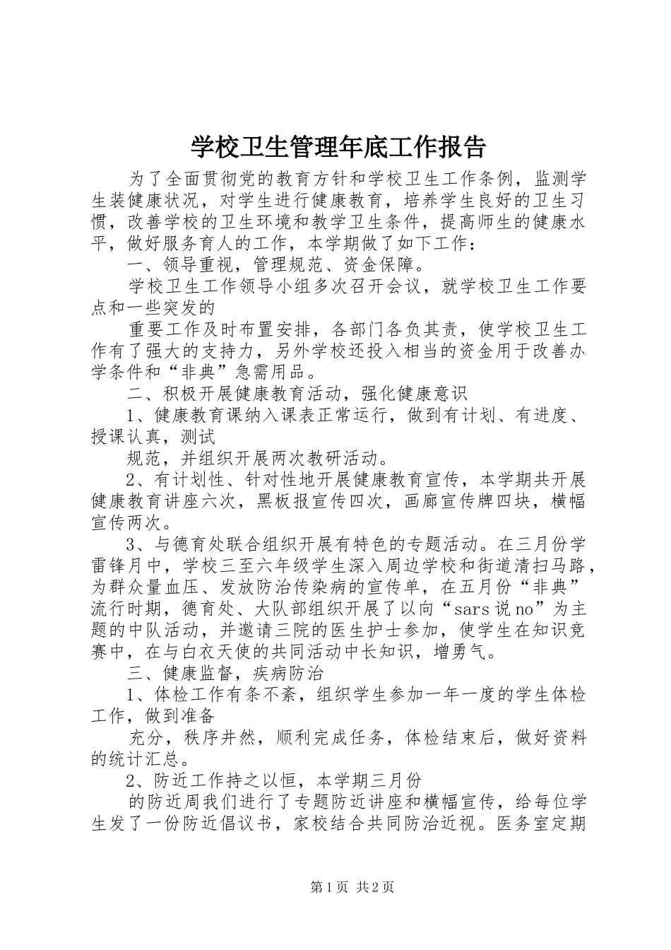学校卫生管理年底工作报告_第1页