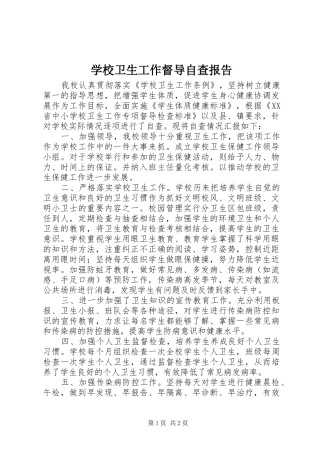 学校卫生工作督导自查报告