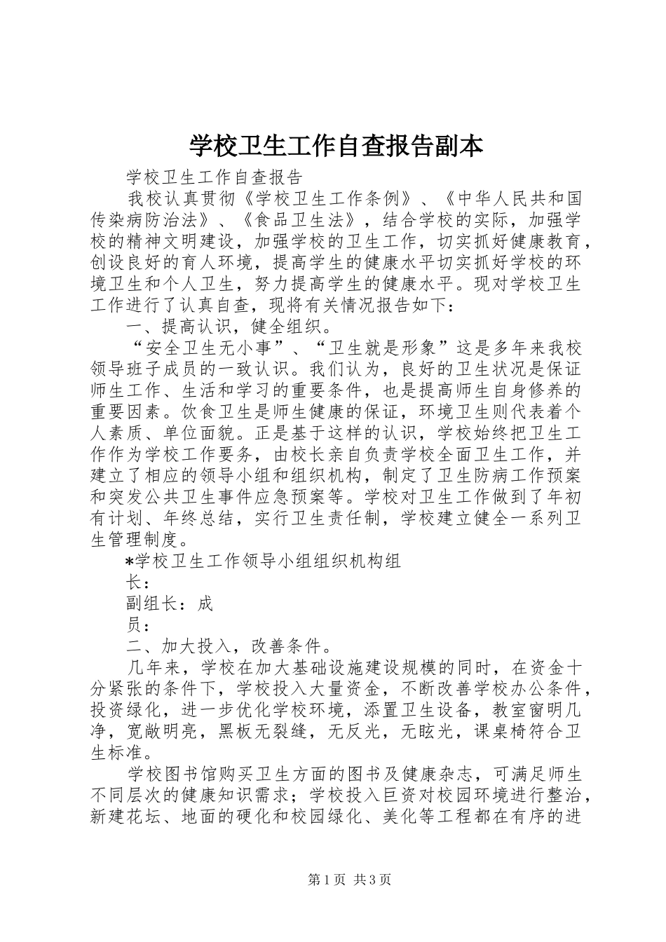 学校卫生工作自查报告副本_第1页