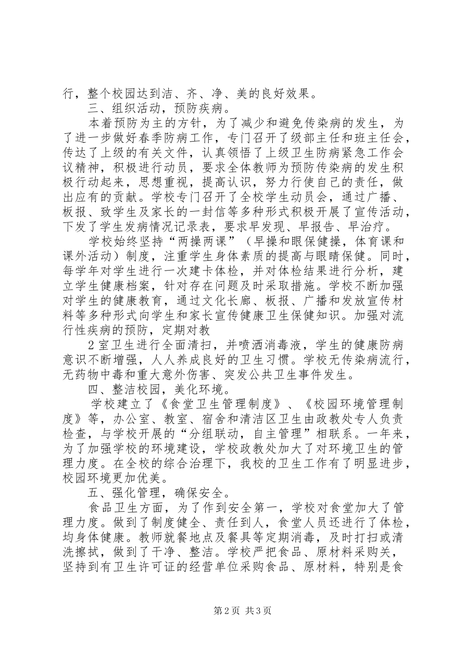 学校卫生工作自查报告副本_第2页