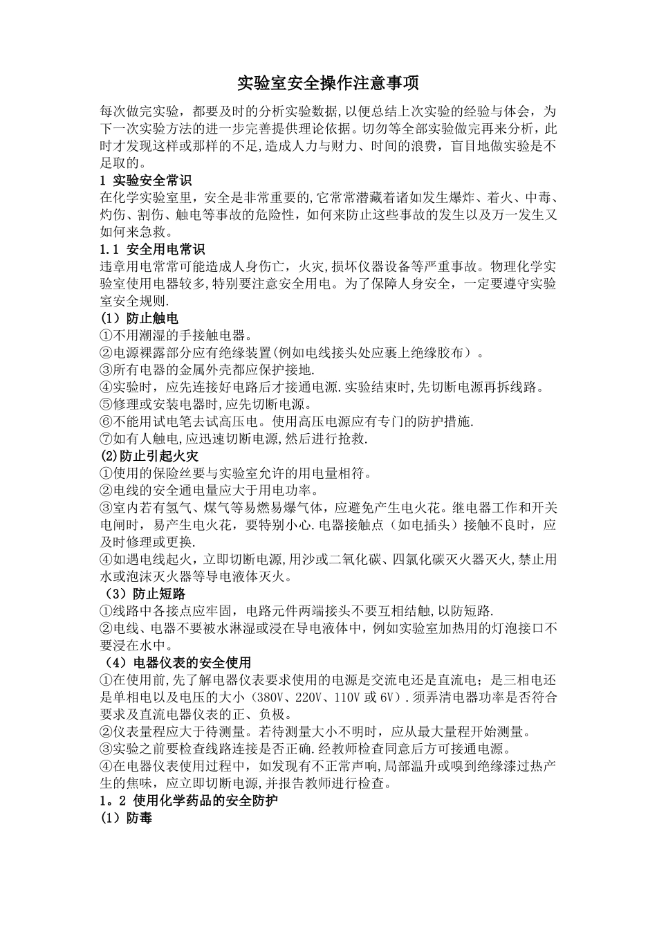 试验室安全操作注意事项_第1页