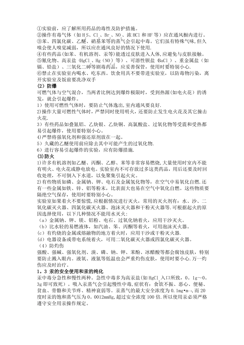 试验室安全操作注意事项_第2页