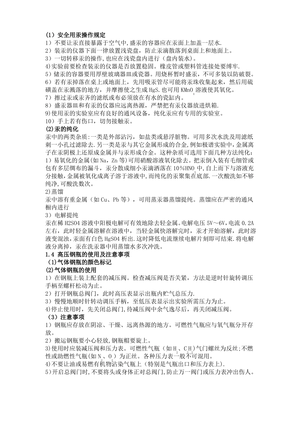 试验室安全操作注意事项_第3页