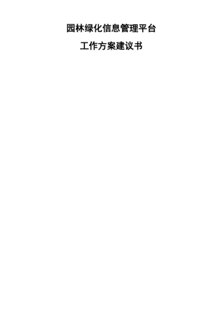 园林绿化信息平台建设工作施方案及功能列表