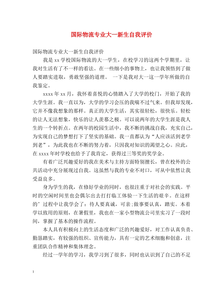 国际物流专业大一新生自我评价 _第1页